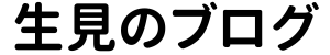 生見のブログ